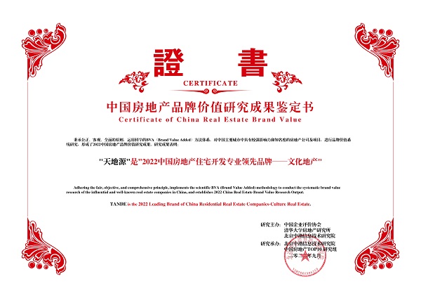 腾博官网诚信为本荣获“2022中国房地产住宅开发专业领先品牌——文化地产”.jpg